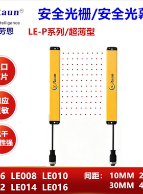 LE012ANCPE03G超薄安全光栅劳恩LE012对射传感器10MM