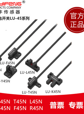 LU-T45N LU-K45N LU-L45N LU-Y45N华怡丰U型光电开关槽型传感器
