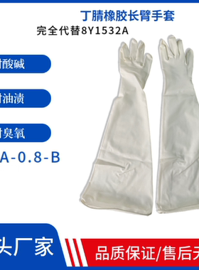 中新研8YA-0.8白色丁腈三元乙丙长臂代替CSM8Y1532A 7Y1532A手套