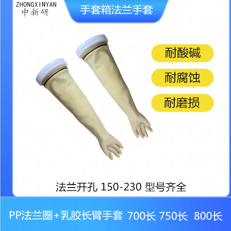 乳胶法兰手套700*0.8700*1.2