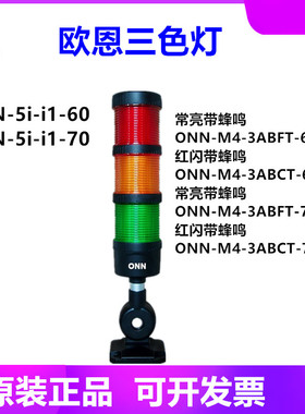 欧恩照明-5II1机床三色警示防爆灯指示灯ONN-M4-3ABCT红闪带蜂鸣