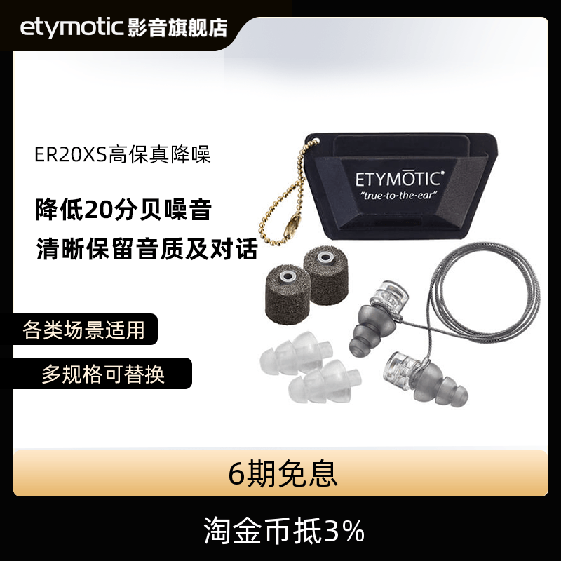 Etymotic/音特美降噪耳塞