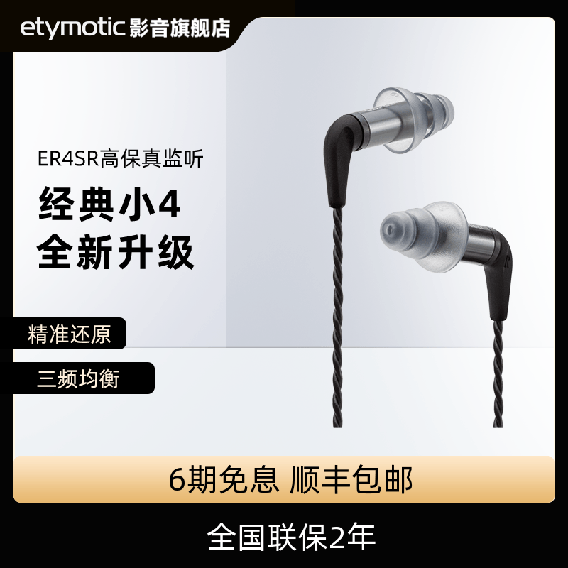 Etymotic音特美ER4SR/ER4XR有线动铁HIFI监听音乐耳机经典小四