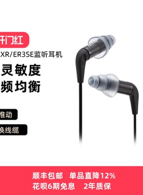 Etymotic/音特美ER3XR/ER3SE入耳式有线监听发烧HIFI音乐耳机耳塞