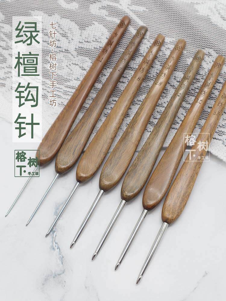 七针坊绿檀木钩针四代78670不锈钢勾针木柄手工毛线编织工具套装