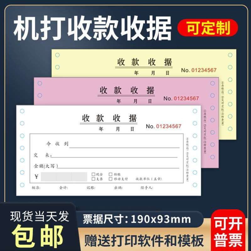 机打收款收据 三联 票据 针式 电子版 正规机打 正式连打收据打印