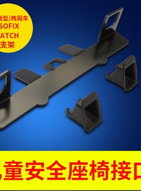 极速越野a/商务车 汽车儿童L安全座椅 isofix接口支架改装Latch接