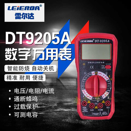 雷尔达自动断电 防烧高精度万用表DT9205A 数字式万用表电表