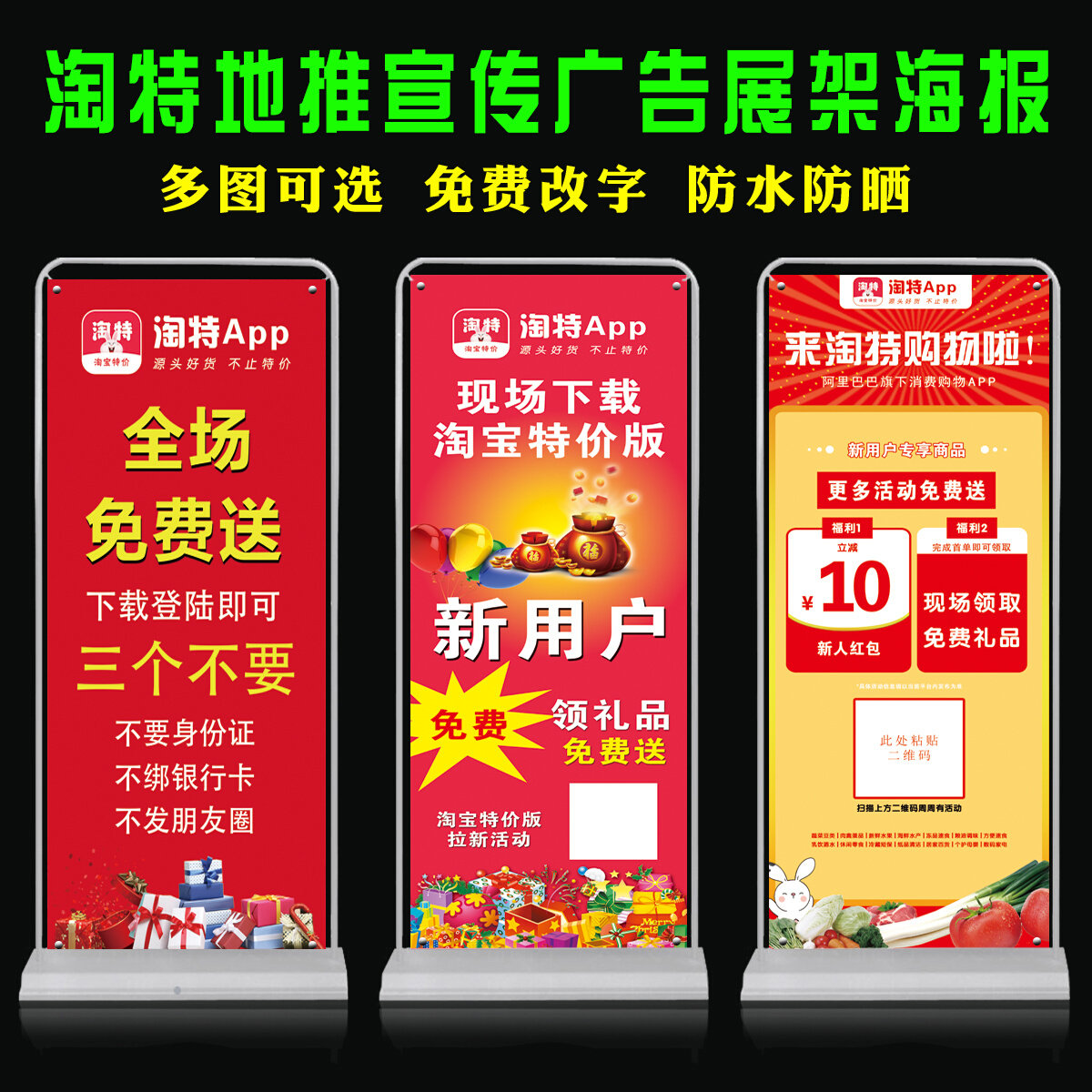 淘宝特价版app下载地推宣传物料海报淘特新用户活动广告画展示架