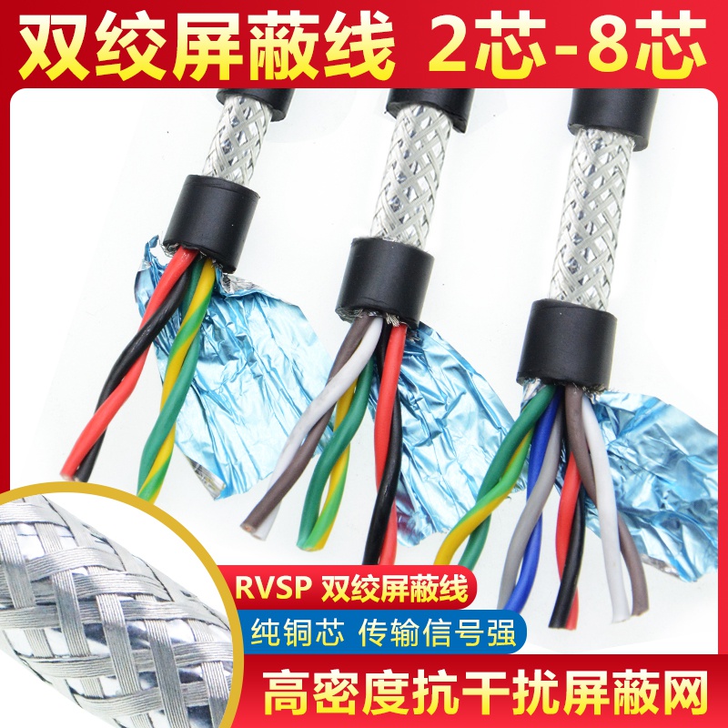 纯铜国标48G5信号线2芯4芯6 8芯双绞屏蔽线 RVSP2X0.2 0.3 0.5平