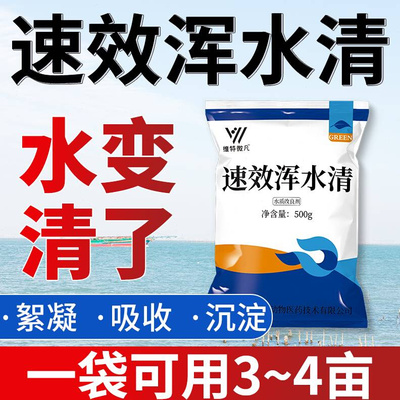 鱼塘池塘净水宝生物絮凝沉淀剂新塘改善水质黄水浑水变清净水王