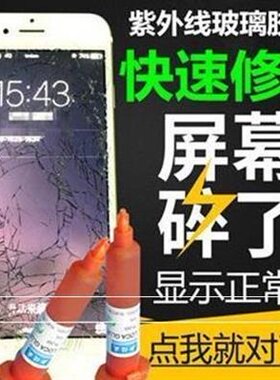 速发通用爆屏还d原修补触摸裂缝手机屏幕修复液玻璃胶翘屏修护