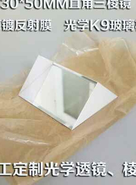 新品直角三棱镜303050mm y光学k9玻璃镀铝反射棱镜 精密测量棱镜