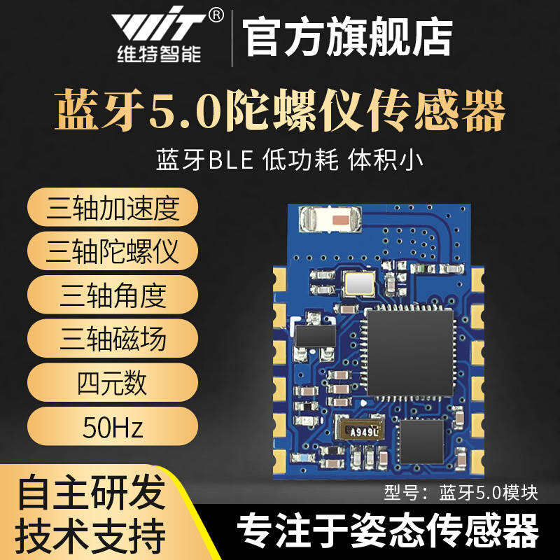 维特智能九轴蓝牙5.0陀螺仪传感器姿态倾角加速度计磁场模块