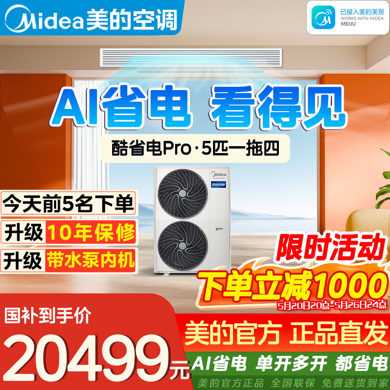美的中央空调一拖四酷省电Pro星光Pro星光中央空调一拖三官方正