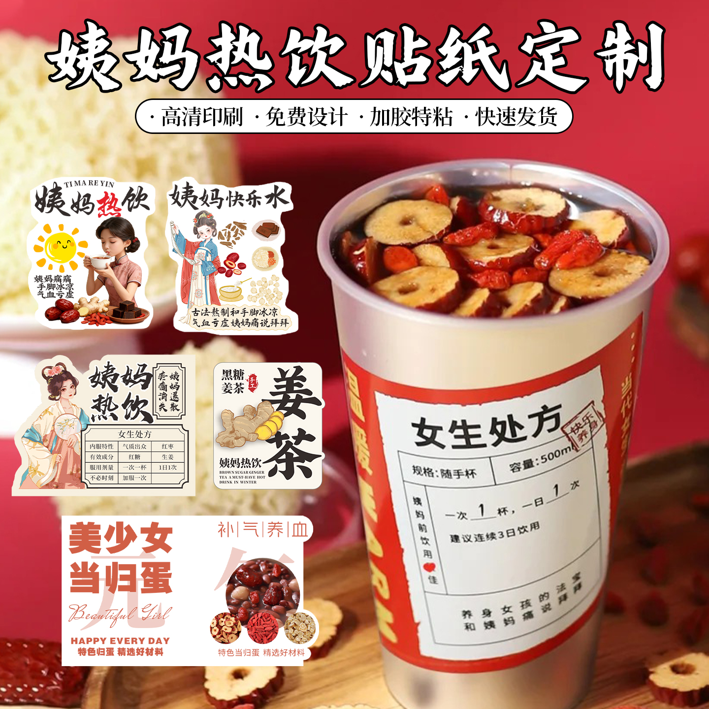 养生姨妈热饮不干胶贴纸定制