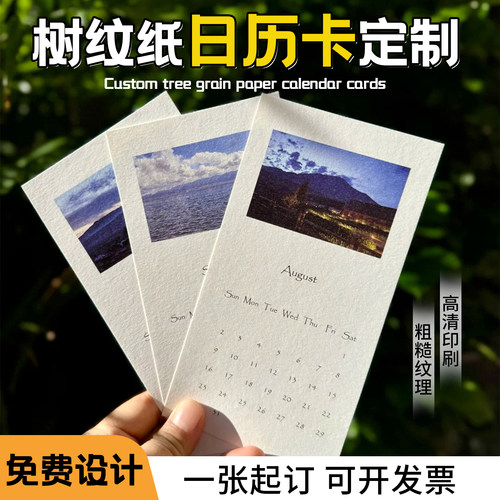 树纹纸单页日历台历卡片定制
