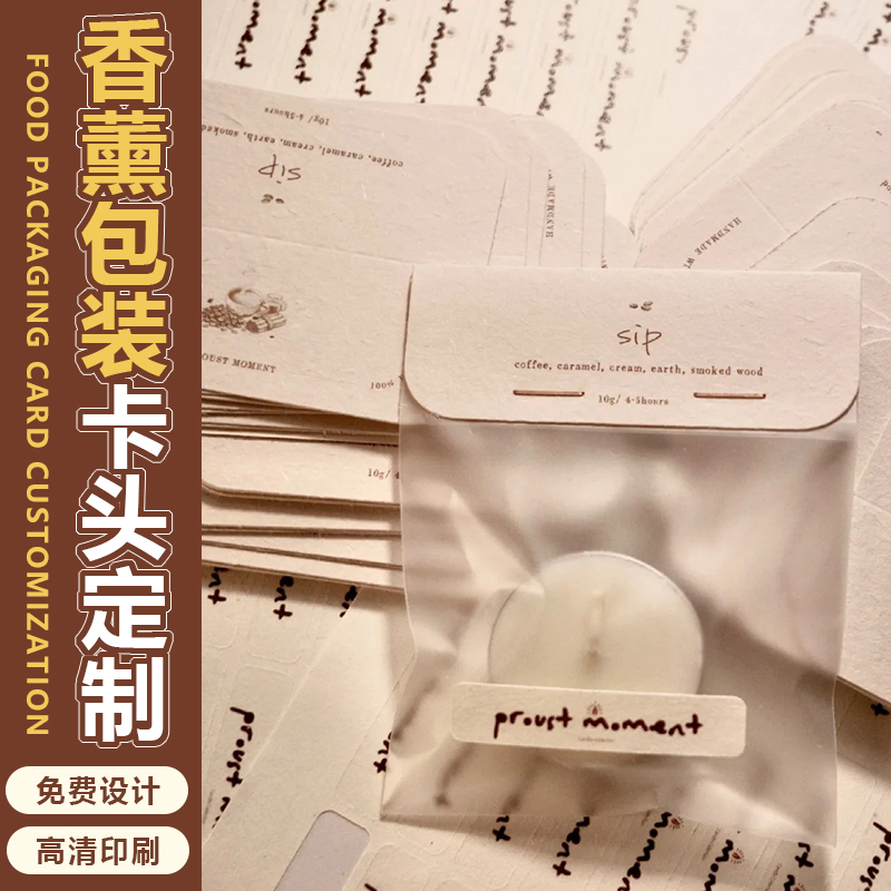 异形卡头定制香薰包装卡背免费设计食品封口页眉打印饼干卡片对折打包塑料自封袋标签opp袋纸卡制作