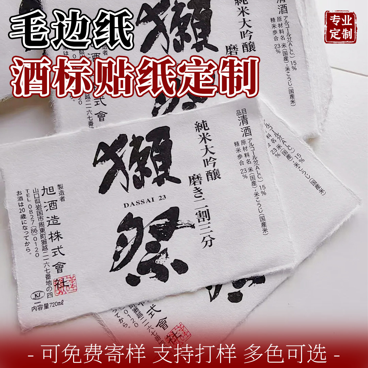 手撕毛边纸酒标定做艺术纸不干胶logo标签定制日式清酒压印贴纸