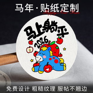 马年款 盒封口贴新年红包logo标签设计商标印刷 不干胶贴纸定制包装