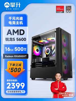 攀升 AMD 锐龙5 5500/5600六核/RX6500XT/RX6600/6650XT 台式电脑