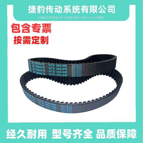 捷豹同步带HTD8M-712 8M-720 8M-728 8M-736JIEBAO JB-TR