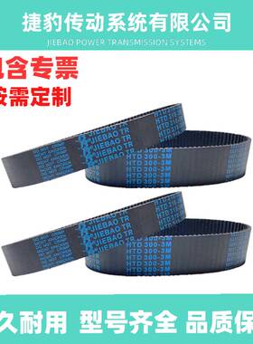 捷豹同步带HTD3M294 3M-297 3M-300 3M-303JIEBAO传动带 橡胶皮带