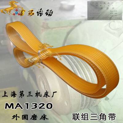 上海第三机床厂外圆磨床MA1320 头架主轴皮带4联组三角带990/1000
