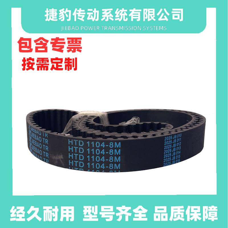 捷豹同步带HTD8M1896 8M-1904 8M-1936 8M-1912传动带JIEBAOJB-TR