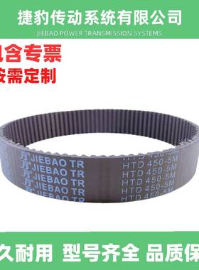 捷豹同步带 HTD5M-445 5M-450 5M-455 5M-460 传动带 JIEBAOJB-TR