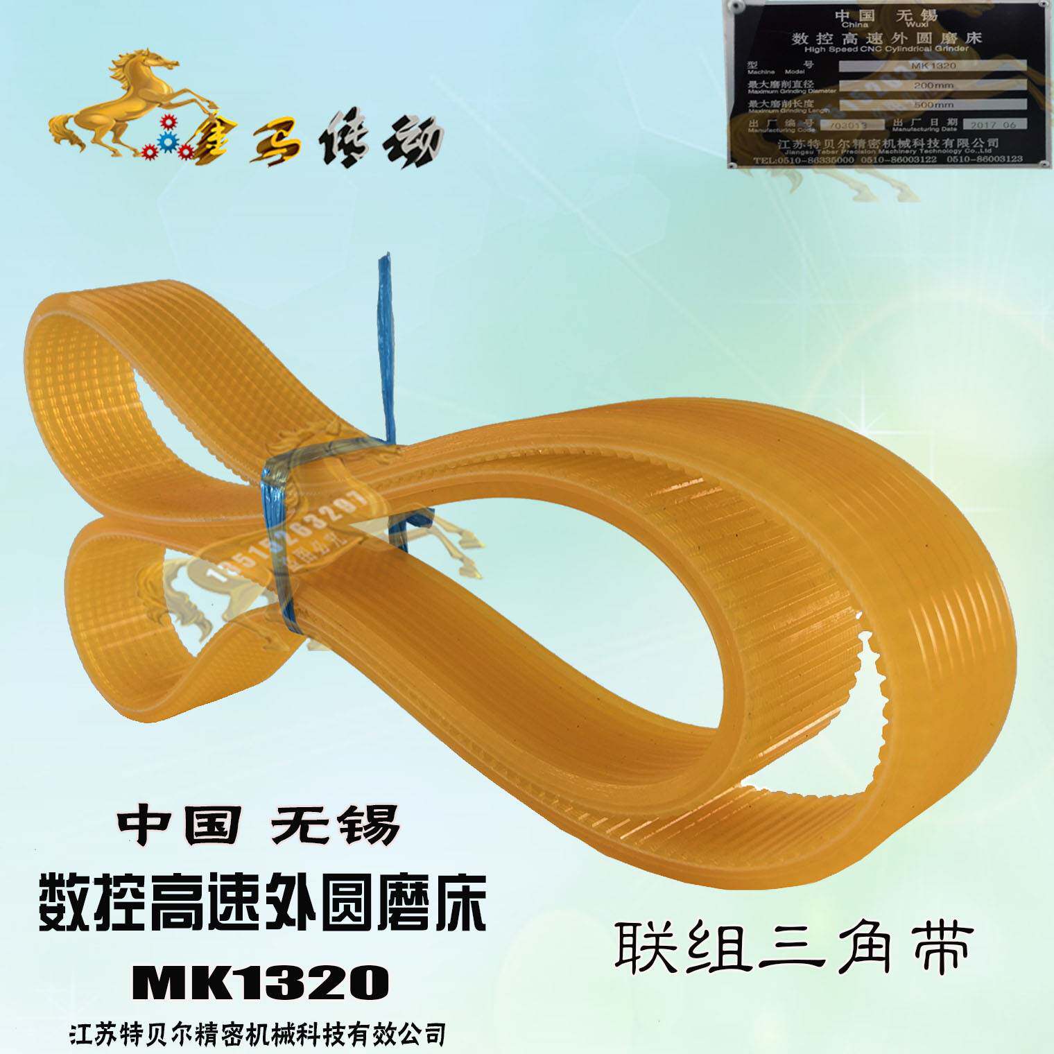 江苏贝尔特精密机械科技MK1320数控高速外圆磨床8l联组三角带1114