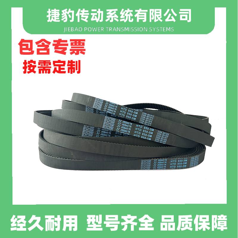 捷豹同步带 HTD5M-910 5M-920 5M-925 5M-930 传动带 JIEBAOJB-TR