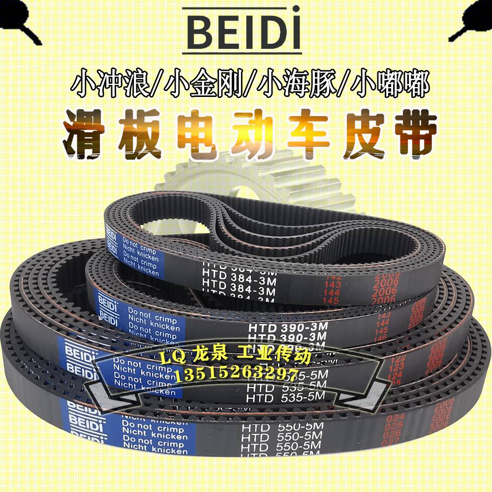 BEIDI小冲浪嘟嘟小海豚电动车皮带迷你滑板车后轮中置同步带5M535