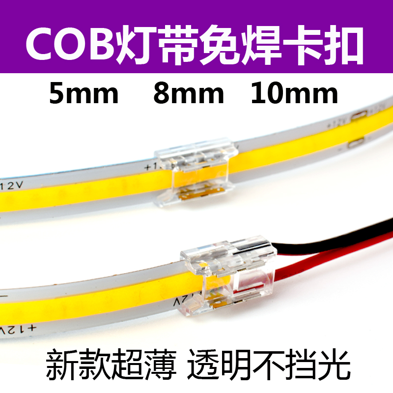 cob灯带直角焊接水晶卡扣型十型