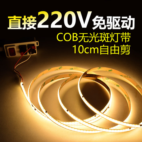220V灯带cob无光斑自由剪带背胶