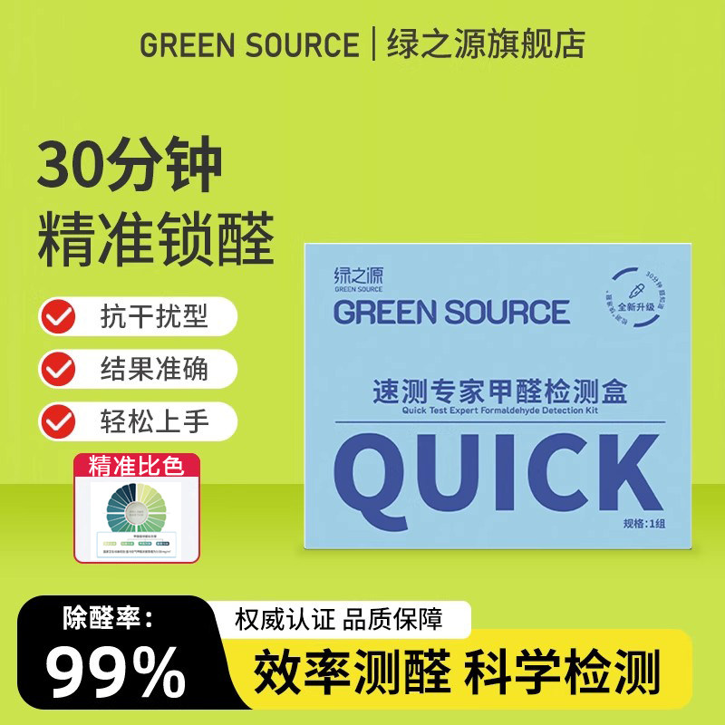 绿之源测甲醛检测盒室内新房专用