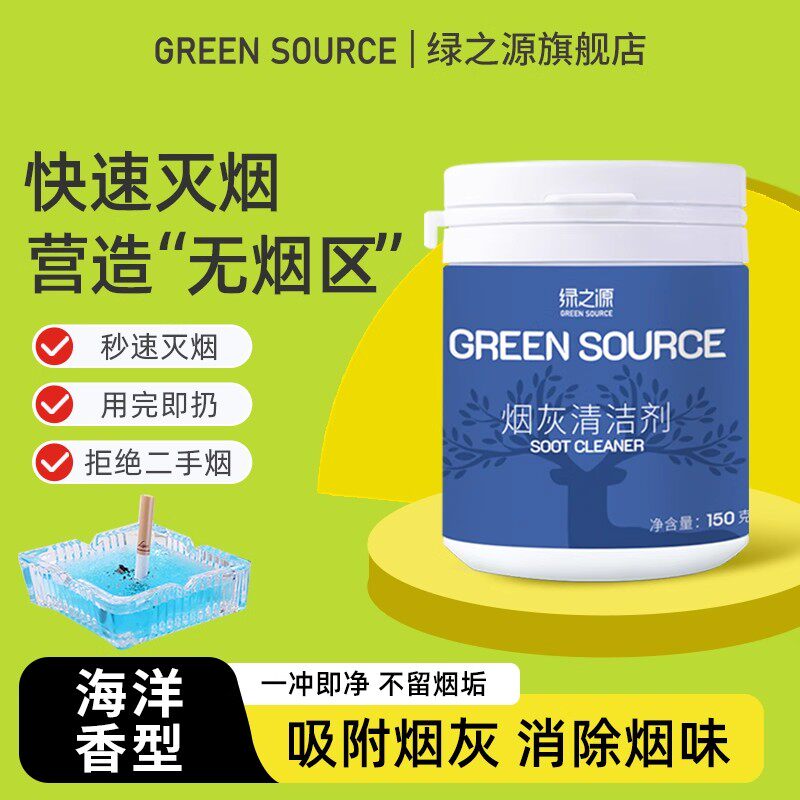 绿之源烟灰清洁剂净化空气清新剂快速灭烟消除烟味家用去烟垢凝胶