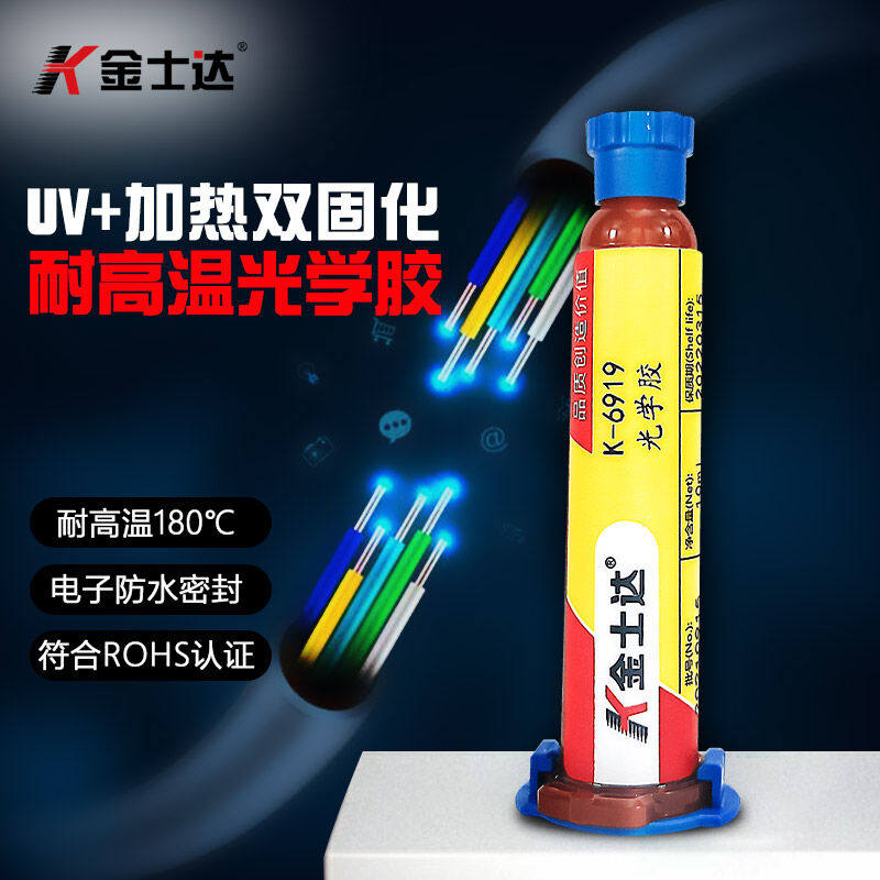 金士达K-6919光学UV胶光固加热双固化胶水高强度低收缩率电子光纤