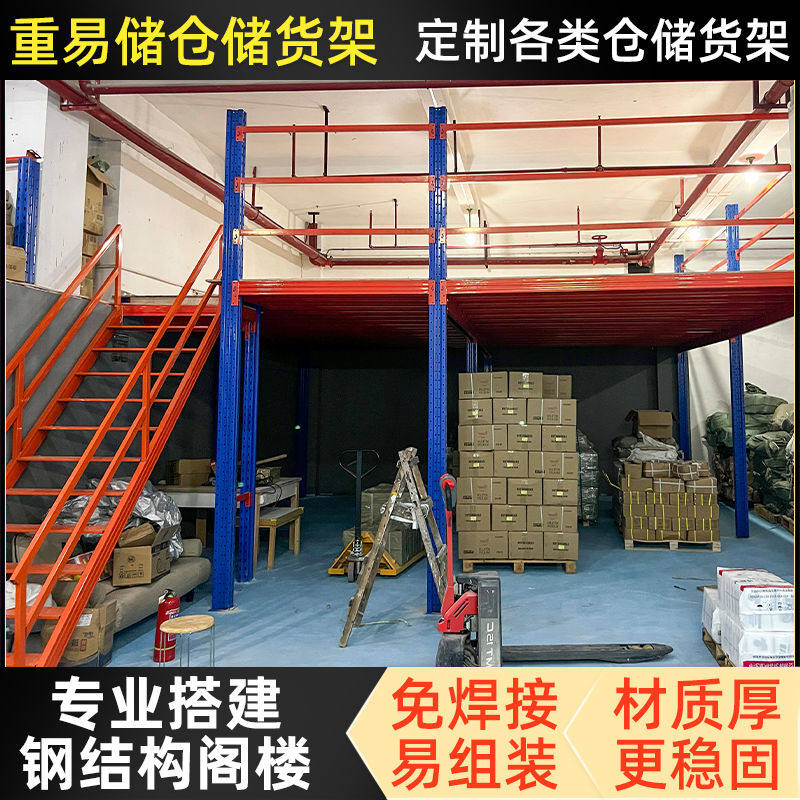 阁楼平台货架搭建仓库厂房隔层可拆卸家用二层重型货架钢架构阁楼