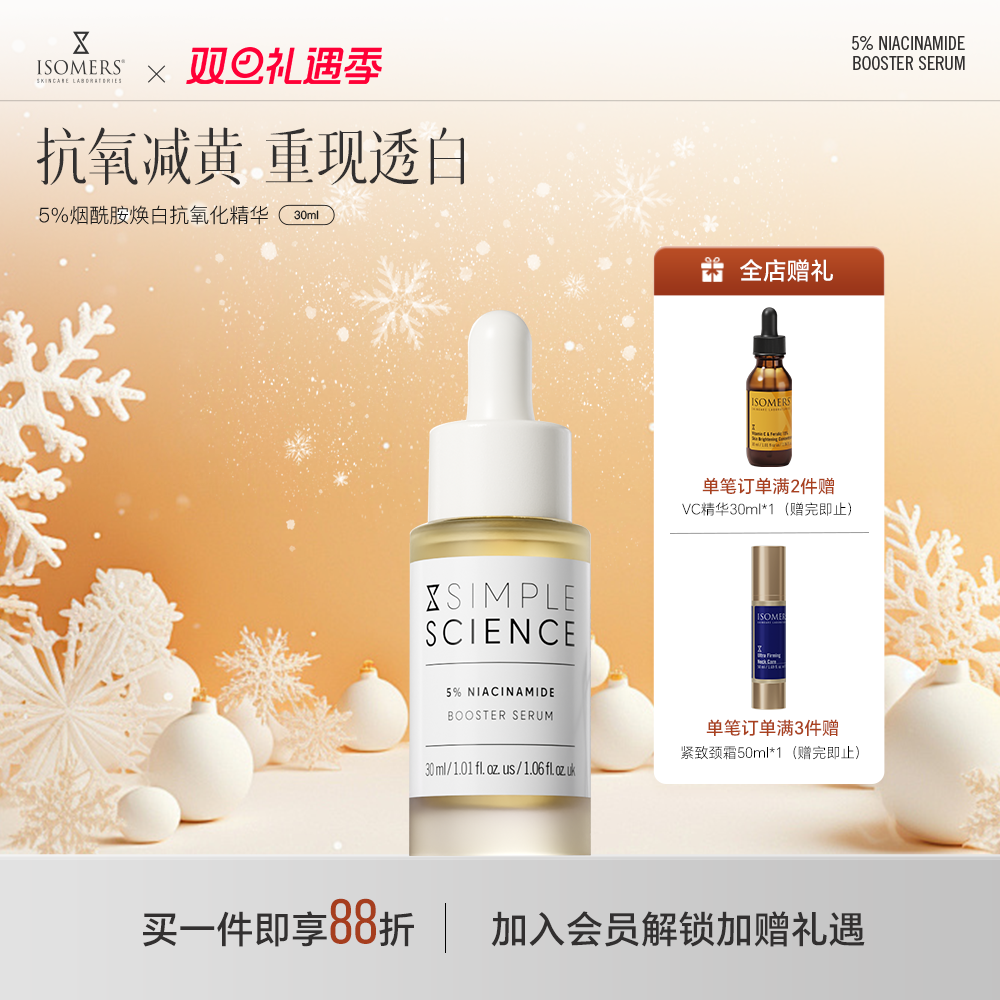 高浓度Isomers任何肤质美白