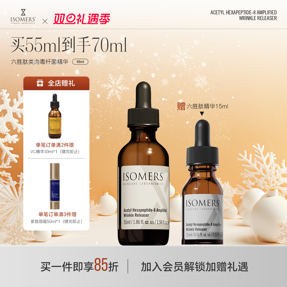 Isomers快速去皱面部精华