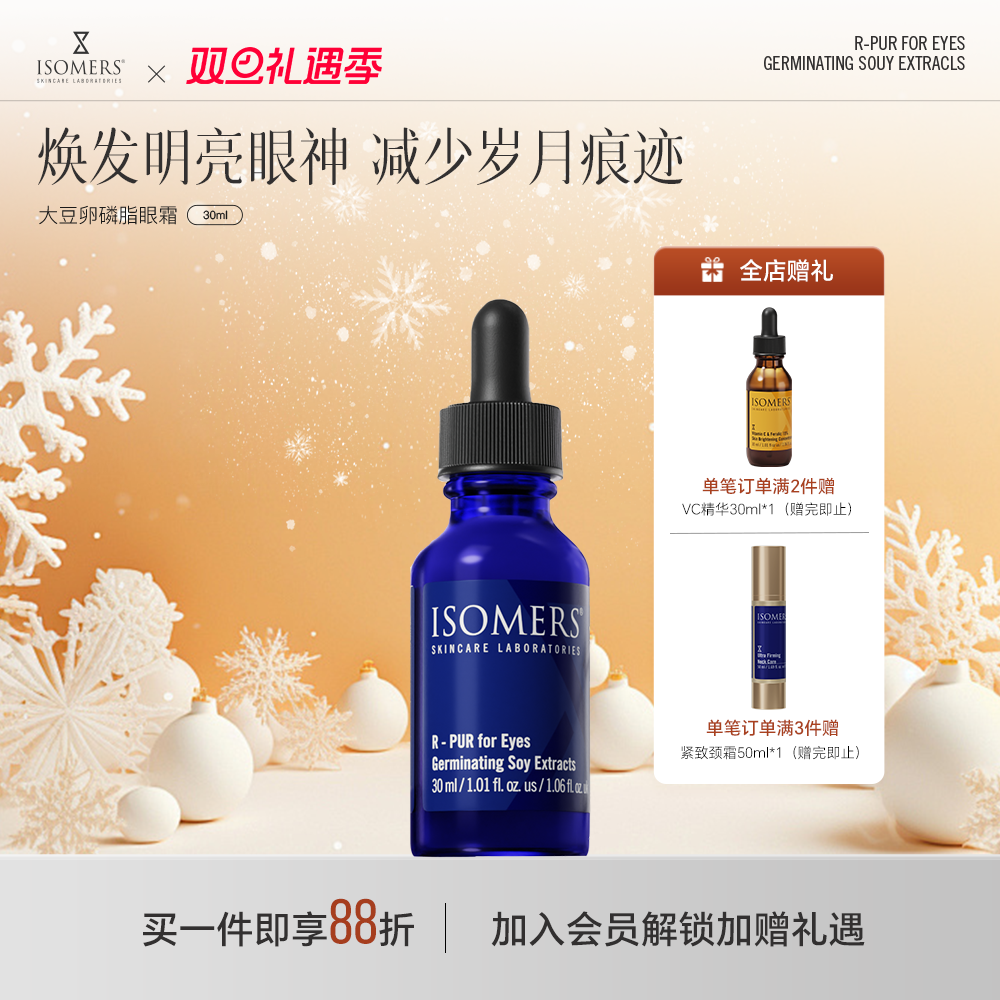 Isomers大豆卵磷脂眼精华