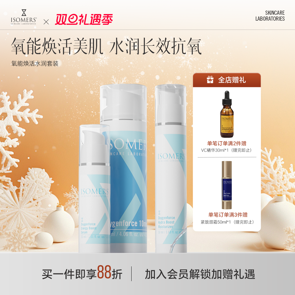 Isomers高抗氧祛黄提亮保湿套装