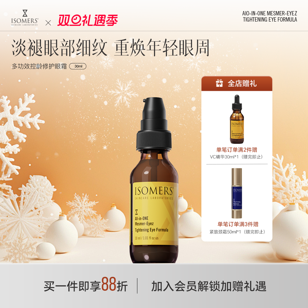 多效呵护淡化黑眼圈眼霜Isomers