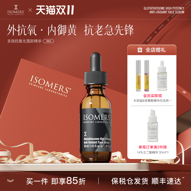 谷硫体Isomers任何肤质抗氧化