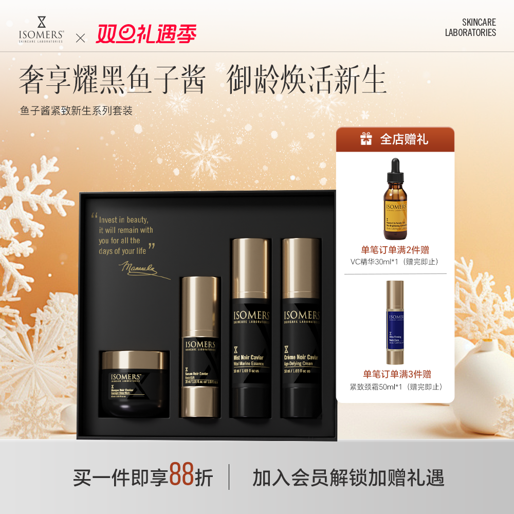 ISOMERS紧致抗皱精华套装