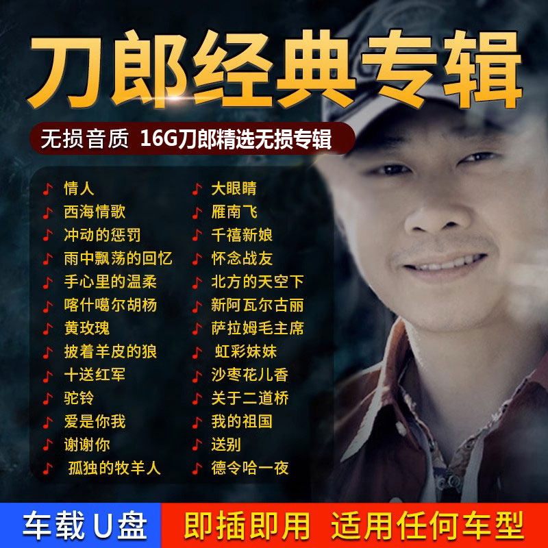 刀郎专辑全集汽车载U盘无损高音质歌曲MP3/MP4音乐优盘高品质民歌高性价比高么？