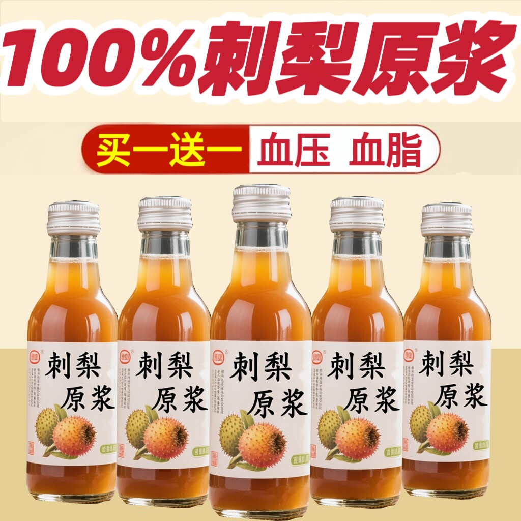 贵州特产刺梨原汁原浆沙棘原浆降血压降血脂血压高保健品高血压吃什么水果适合高血压吃的食物血压高养生食品降甘油三酯血脂饮料品