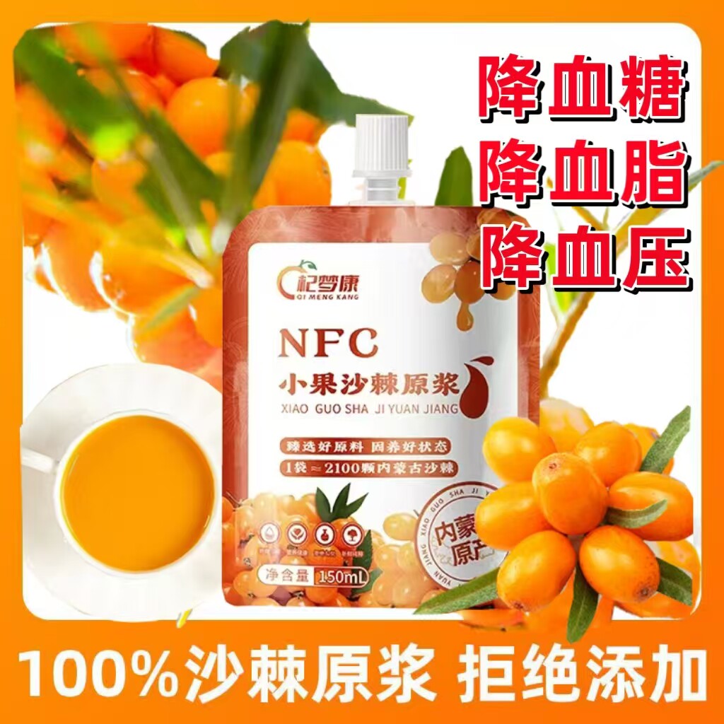 蒙草小果沙棘原浆降血糖降血压降血脂血压高保健品糖尿病高血压吃什么水果适合高血压吃的食物血压高养生食品降甘油三酯血脂饮料品