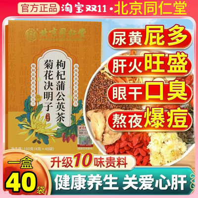 北京同仁堂蒲公英根菊花枸杞决明子养肝茶护肝茶熬夜去火降火下火清肝明目排毒清肺补肾健脾调理女养肾茶疏肝养肝解郁茶